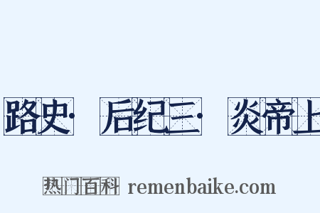 路史·后纪三·炎帝上是什么意思的图片